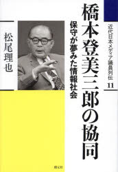 近代日本メディア議員列伝　11　橋本登美三郎の協同　保守が夢みた情報社会