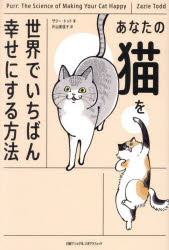 あなたの猫を世界でいちばん幸せにする方法　ザジー・トッド/著　片山美佳子/訳
