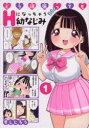 どう頑張ってもHになっちゃう幼なじみ 1 すしじろう/著