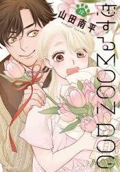 ■ISBN:9784592228981★日時指定・銀行振込をお受けできない商品になりますタイトル恋するMOON　DOG　12　山田南平/著ふりがなこいするむ−んどつぐ1212こいする/MOON/DOG1212えいちし−すぺしやるHCSPECIAL発売日202405出版社白泉社ISBN9784592228981大きさ186P　19cm著者名山田南平/著