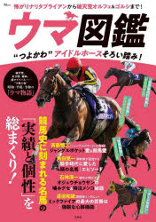 ■ISBN:9784299055132★日時指定・銀行振込をお受けできない商品になりますタイトルウマ図鑑　“つよかわ”アイドルホースそろい踏み!ふりがなうまずかんつよかわあいどるほ−すそろいぶみてい−じえ−むつくTJMOOK発売日202405出版社宝島社ISBN9784299055132大きさ111P　30cm