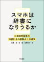 スマホは辞書になりうるか 日本語学習者の辞書引きの困難点と指導法 石黒圭/編 吉甜/編 佐野彩子/編