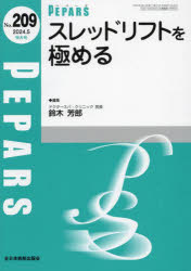 PEPARS　No．209(2024．5特大号)　スレッドリフトを極める　栗原邦弘/編集顧問　百束比古/編集顧問　光嶋勲/編集顧問　上田晃一/編集主幹　大慈弥裕之/編集主幹　小川令/編集主幹