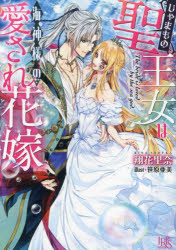 じゃまもの聖王女は海神様の愛され花嫁　翔花里奈/著
