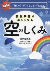 天気予報が楽しくなる空のしくみ 図解“難しそう”が“おもしろい”になる