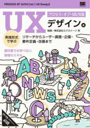 プロセス・オブ・UI/UX　UXデザイン