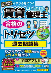 賃貸不動産経営管理士合格のトリセツ過去問題集　イチから身につ