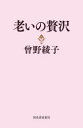 老いの贅沢 曾野綾子/著