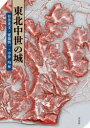東北中世の城 竹井英文/編 齋藤慎一/編 中井均/編