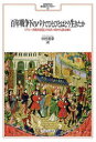 百年戦争下のパリでひとびとはどう生きたか 『パリ一市民の日記』(1405-49)から読み解く 中村美幸/著