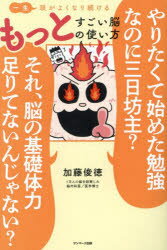 一生頭がよくなり続けるもっとすごい脳の使い方