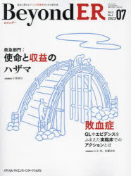BeyondER 救急に関わるすべての医療者のための総合誌 Vol.2No.4(2023−07) 救急部門:使命と収益のハザマ/敗血症