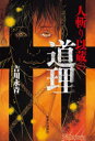 人斬り以蔵の道理 吉川永青/著