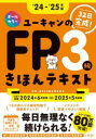 ユーキャンのFP3級きほんテキスト 32日完成! ‘24−‘25年版 ユーキャンFP技能士試験研究会/編