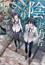陰の実力者になりたくて! 13 坂野杏梨/漫画 逢沢大介/原作 東西/キャラクター原案