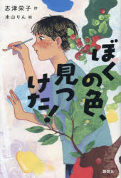 ぼくの色、見つけた!/志津,栄子 末山,りん 講談社(3.0)