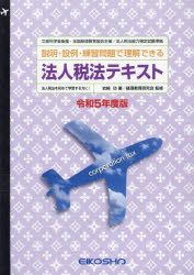 令5　法人税法テキスト　岩崎功　経理教育研究会