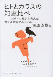 ヒトとカラスの知恵比べ　生理・生態から考えたカラス対策マニュアル　塚原直樹/著