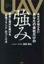 UAVあなたが知らないあなたの会社だけの強み 顧客に選ばれ続ける「最強ブランド」のつくり方 彌野泰弘/著