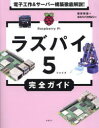 ラズパイ5完全ガイド 電子工作&サーバー構築徹底解説!