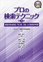 プロの検索テクニック 検索技術者検定準2級・2級公式推奨参考書 情報科学技術協会/監修 原田智子/編著 榎本聡/〔ほか〕著