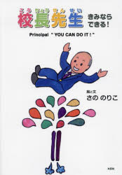 校長先生きみならできる!　さののりこ/絵と文