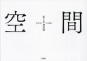 空間 佐々木登志彦/著