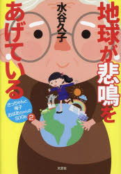地球が悲鳴をあげている　さっちゃんと梅子おばあちゃんのSDGs　2　水谷久子/著