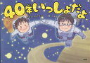 40年いっしょだよ さとうけんいちろう/作 すずきたかはる/絵