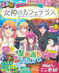 るるぶ女神のカフェテラス