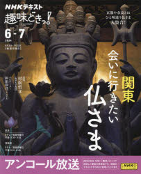 関東会いに行きたい仏さま　アンコール放送　村松哲文/講師　和田彩花/ナビゲーター　日本放送協会/編集　NHK出版/編集