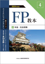 FP教本　2024年度版4　年金・社会保険　金融財政事情研究会ファイナンシャル・プランナーズ・センター/..