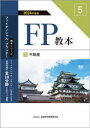 FP教本 2024年度版5