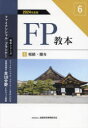 FP教本 2024年度版6 相続・贈与 金融財政事情研究会ファイナンシャル・プランナーズ・センター/編著