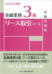 金融業務3級リース取引コース試験問題集 2024年度版