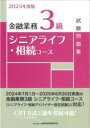 金融業務3級シニアライフ・相続コース試験問題集 2024年度版 金融財政事情研究会検定センター/編