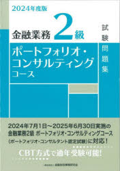 金融業務2級ポートフォリオ・コンサルティングコース試験問題集　2024年度版　金融財政事情研究会検定センター/編