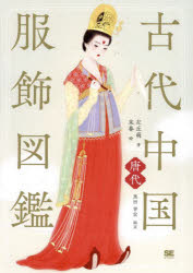 古代中国服飾図鑑　唐代　左丘萌/著　末春/絵　黒田幸宏/訳