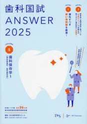 歯科国試ANSWER 2025VOLUME5 歯科保存学 1 DES歯学教育スクール/編集