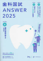 歯科国試ANSWER 2025VOLUME6 歯科保存学 2 DES歯学教育スクール/編集