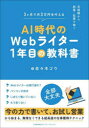 AI時代のWebライター1年目の教科書 未経験から副業・起業で稼ぐ 3ヶ月で月3万円を叶える 佐々木ゴウ/著