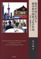 現代中国における都市新中間層文化の形成 「小資」の構築をめぐって 呉江城/著