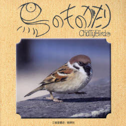 鳥のものがたり　Chatty　Birds　籔内雀冲/著