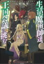 生活魔術師達,王国会議に挑む
