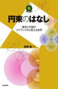 円束のはなし 幾何と代数のアイディアから見える世界 高橋純/著