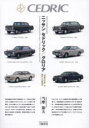 ニッサンセドリック/グロリア 「技術の日産」を牽引した乗用車 当摩節夫/著