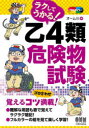 ラクしてうかる!乙4類危険物試験