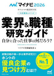 業界＆職種研究ガイド　内定獲得のメソッド　’26　自分に合った仕事は何だろう?　マイナビ出版編集部/編著