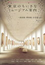 東京のちいさなミュージアム案内 美術館・博物館・文学館150 増山かおり/著