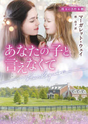 あなたの子と言えなくて マーガレット・ウェイ/著 槙由子/訳